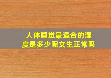 人体睡觉最适合的湿度是多少呢女生正常吗