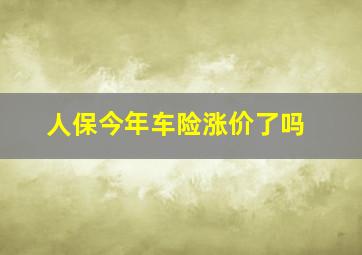 人保今年车险涨价了吗