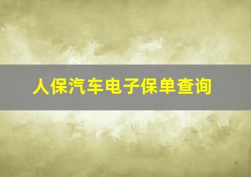 人保汽车电子保单查询