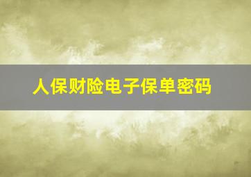 人保财险电子保单密码