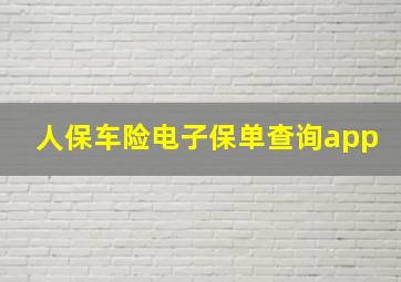 人保车险电子保单查询app