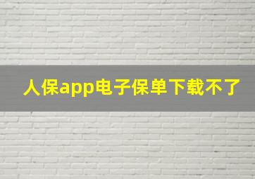 人保app电子保单下载不了