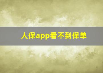 人保app看不到保单