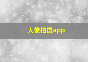 人像拍摄app