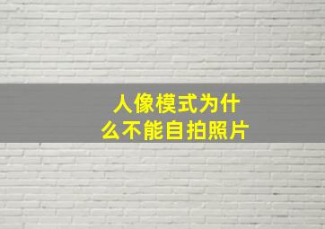 人像模式为什么不能自拍照片