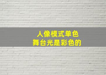 人像模式单色舞台光是彩色的