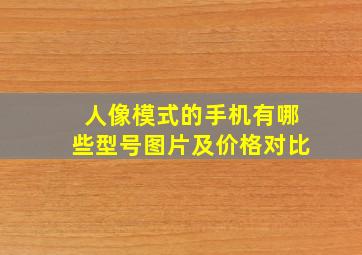 人像模式的手机有哪些型号图片及价格对比