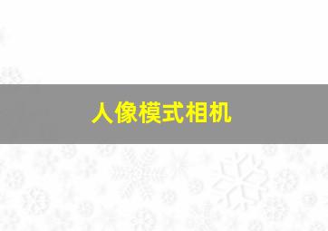 人像模式相机