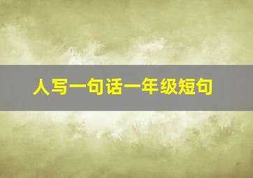 人写一句话一年级短句