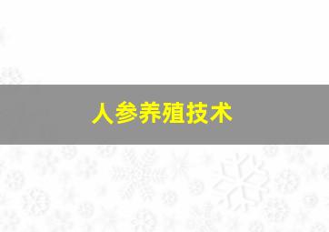 人参养殖技术