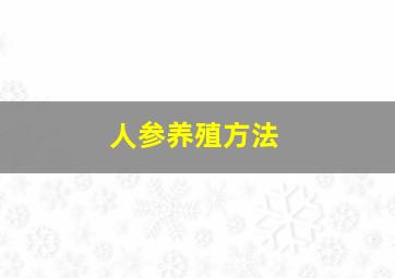 人参养殖方法