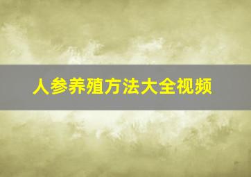 人参养殖方法大全视频