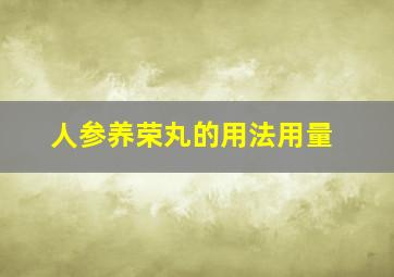 人参养荣丸的用法用量