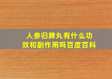 人参归脾丸有什么功效和副作用吗百度百科