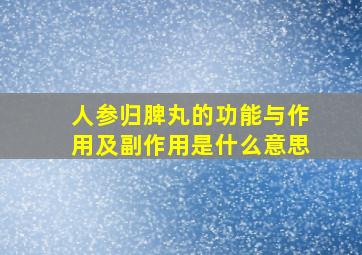 人参归脾丸的功能与作用及副作用是什么意思