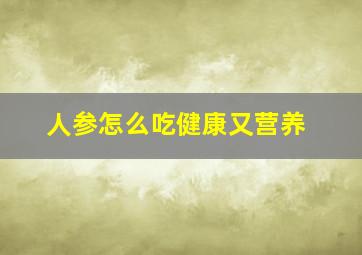 人参怎么吃健康又营养