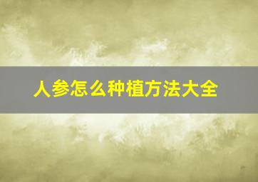 人参怎么种植方法大全