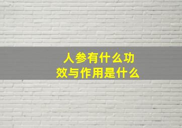 人参有什么功效与作用是什么