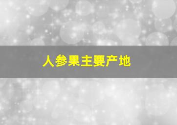 人参果主要产地