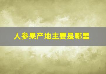 人参果产地主要是哪里