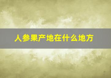 人参果产地在什么地方