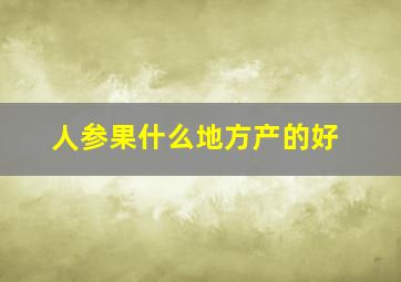 人参果什么地方产的好