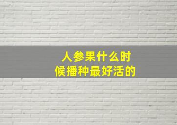 人参果什么时候播种最好活的