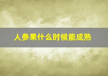 人参果什么时候能成熟