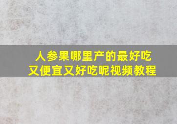 人参果哪里产的最好吃又便宜又好吃呢视频教程