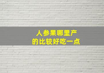 人参果哪里产的比较好吃一点