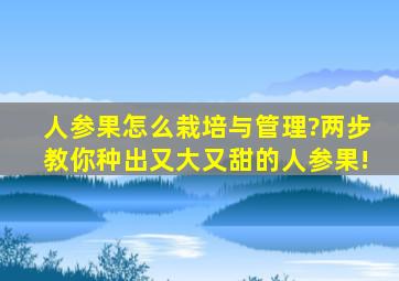 人参果怎么栽培与管理?两步教你种出又大又甜的人参果!