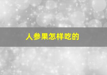 人参果怎样吃的