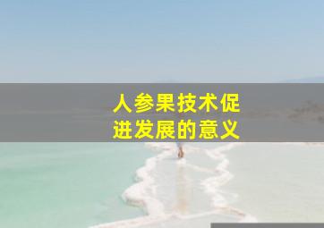 人参果技术促进发展的意义