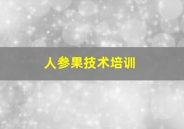 人参果技术培训