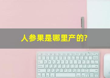 人参果是哪里产的?