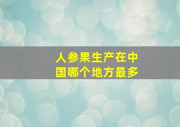 人参果生产在中国哪个地方最多