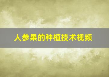 人参果的种植技术视频