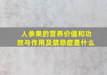 人参果的营养价值和功效与作用及禁忌症是什么