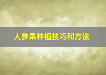 人参果种植技巧和方法