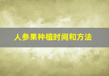 人参果种植时间和方法