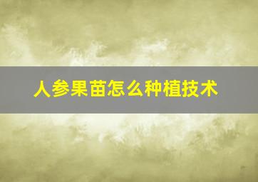 人参果苗怎么种植技术