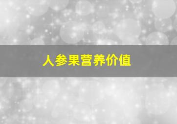 人参果营养价值