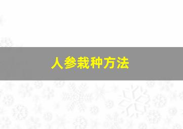 人参栽种方法