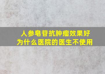 人参皂苷抗肿瘤效果好为什么医院的医生不使用