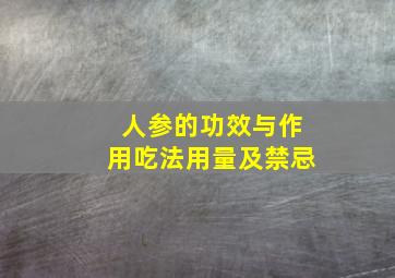 人参的功效与作用吃法用量及禁忌