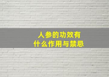 人参的功效有什么作用与禁忌