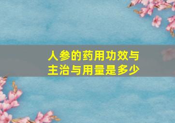 人参的药用功效与主治与用量是多少