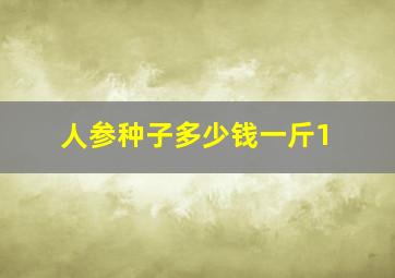 人参种子多少钱一斤1