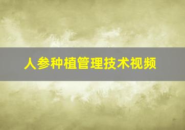 人参种植管理技术视频