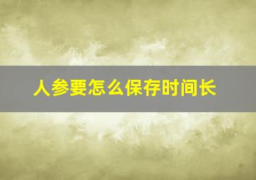 人参要怎么保存时间长